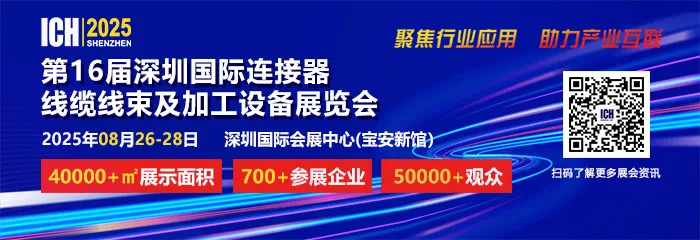 2025 第 16 屆深圳國際連接器、線纜線束及加工設備展覽會