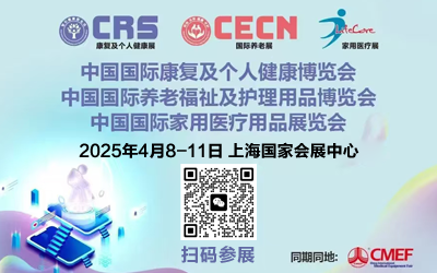 2025上海國(guó)際養(yǎng)老福祉展暨個(gè)人護(hù)理用品展（CMEF器械展））