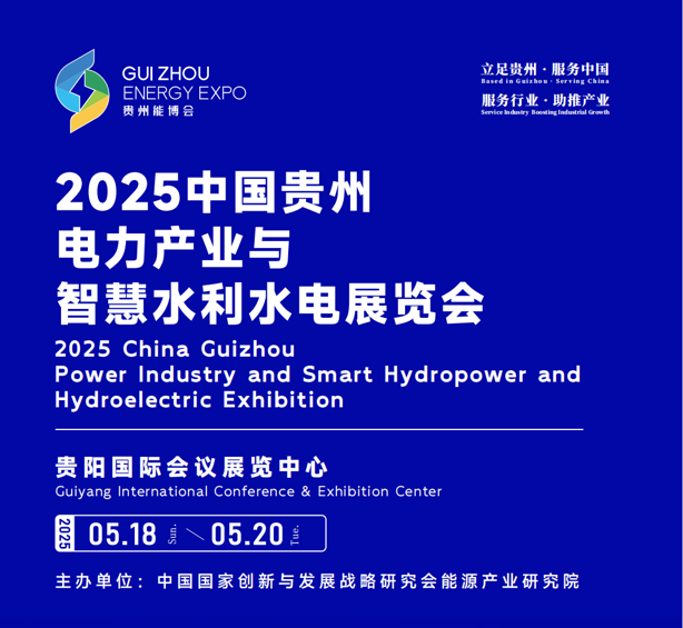 2025中國(guó)貴州 電力產(chǎn)業(yè)與智慧水利水電展覽會(huì)