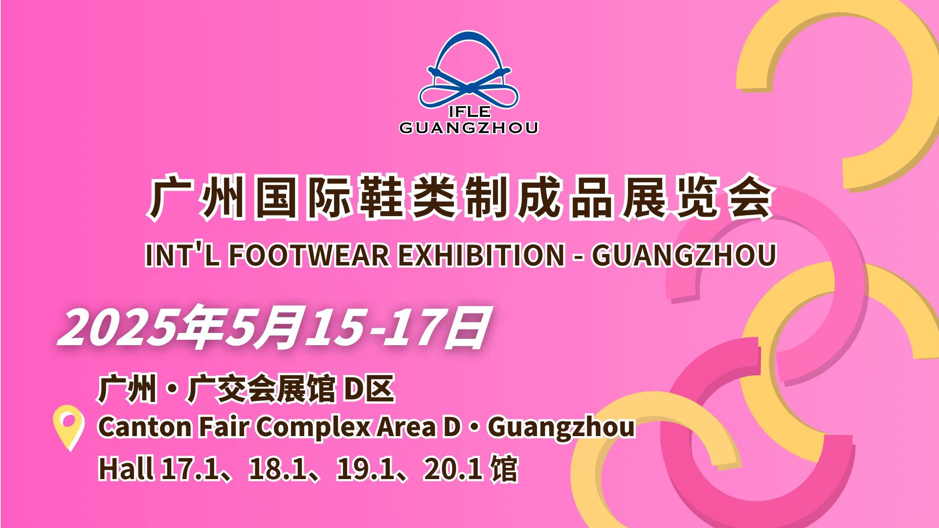 顯輝廣州國(guó)際鞋類(lèi)制成品展覽會(huì)