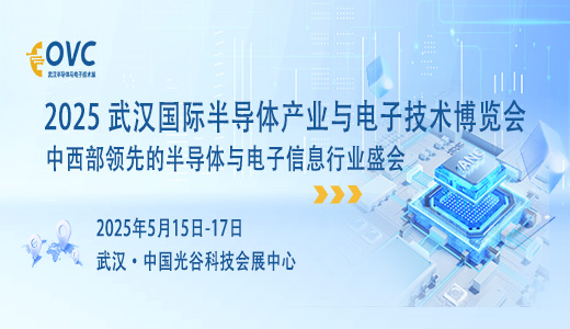 2025武漢國(guó)際半導(dǎo)體產(chǎn)業(yè)與電子技術(shù)博覽會(huì)（OVC）