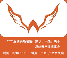 2025亞洲供熱展||2025亞洲供熱暖通、熱水、干燥烘干、熱泵產(chǎn)業(yè)博覽會(huì)