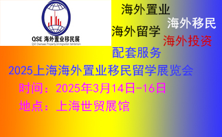 2025上海第26屆海外置業(yè)移民留學(xué)展覽會(huì)