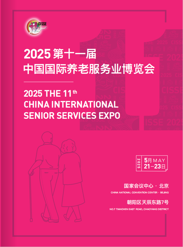 2025第十一屆中國國際養(yǎng)老服務(wù)業(yè)博覽會