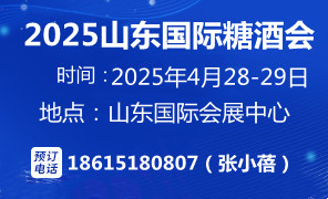  2025第十八屆中國（山東）國際糖酒食品交易會