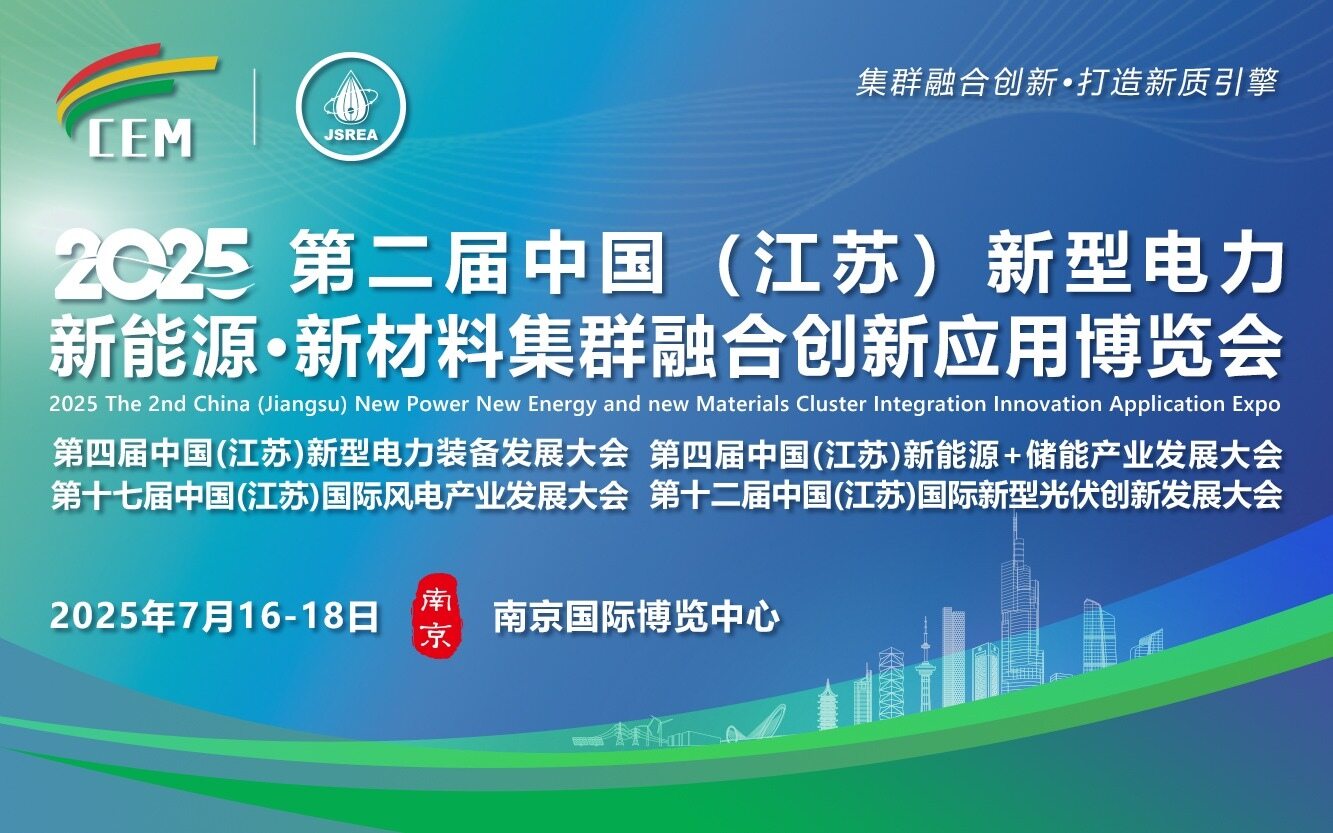 2025第二屆（江蘇）新型電力·新能源·新材料集群融合創(chuàng)新應(yīng)用博覽會