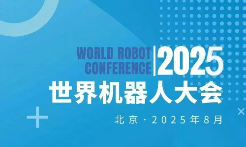 2025WRC世界機(jī)器人大會暨博覽會