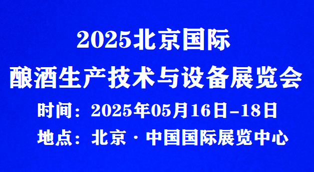 2025北京國際釀酒生產(chǎn)技術(shù)與設(shè)備展覽會/點擊報名處