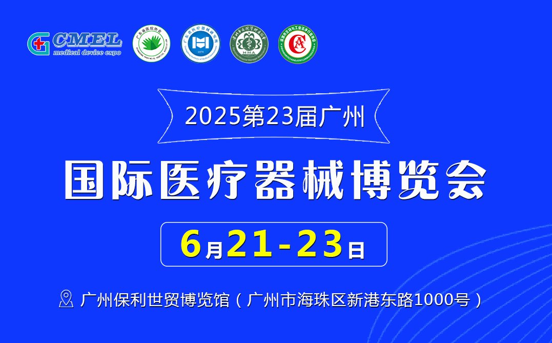 2025第二十三屆（廣東）國際醫(yī)療器械博覽會