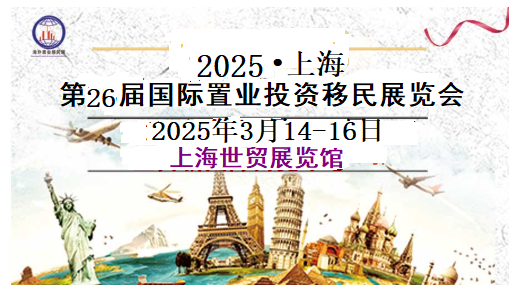 2025上海海外房產(chǎn)移民展-舉辦時間3月14-16日展覽三天