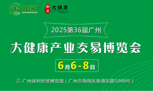 2025第36屆中國（廣州）大健康產(chǎn)業(yè)交易博覽會