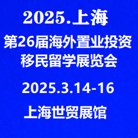 2025.3.14-16日上海海外置業(yè)移民展*參展報名請聯(lián)系主辦方