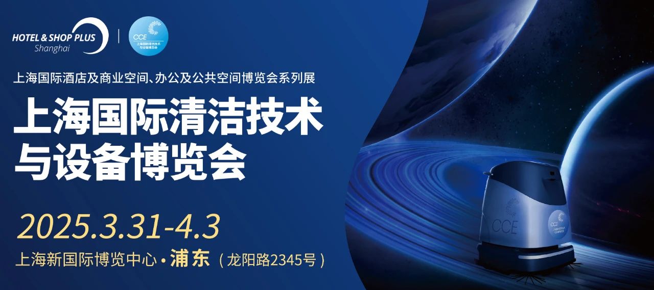 2025上海國際清潔技術與設備博覽會|第26屆清潔展CCE