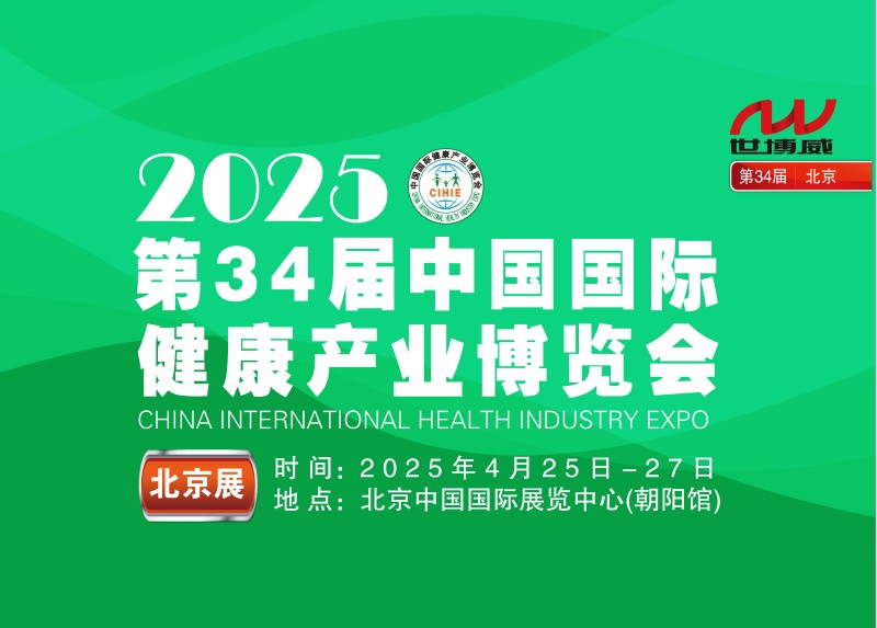 2025年大健康展會(huì)|第34屆中國國際健康產(chǎn)業(yè)博覽會(huì)