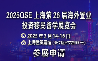 2025年CHINA上海留學移民展覽會,立即咨詢主辦方報名!