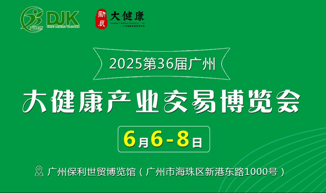 2025年第36屆中國國際健康產(chǎn)業(yè)博覽會-廣州大健康展