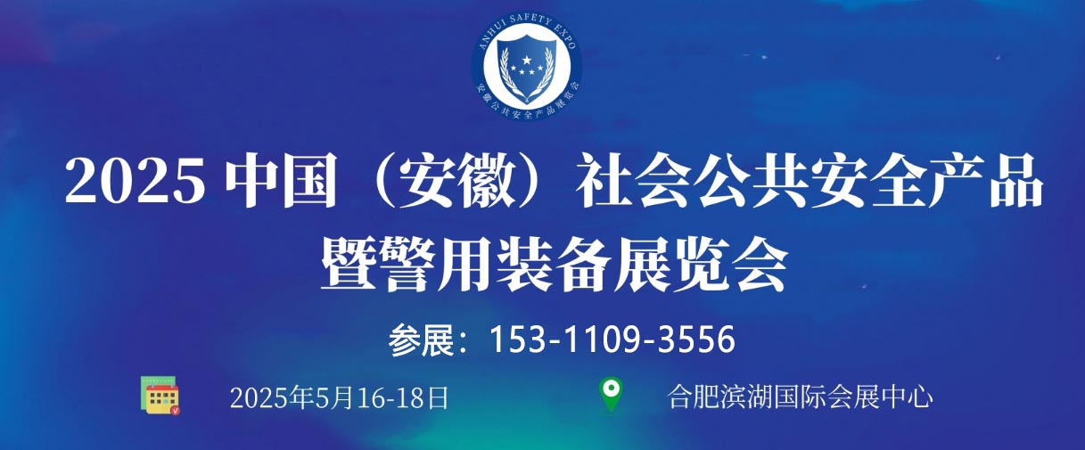 2025 中國（安徽）社會公共安全產(chǎn)品暨警用裝備展覽會