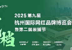 2025第九屆杭州網(wǎng)紅直播展會定檔6月20日-22日