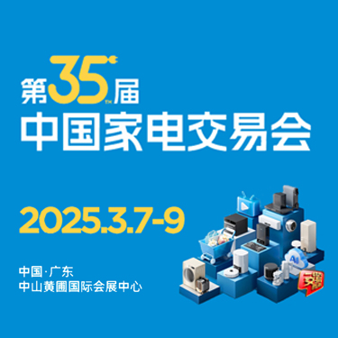 中山家電展會、廣東小家電展會、2025中山電器展會、2025中山家電展