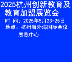 2025杭州創(chuàng)新教育及教育加盟展覽會