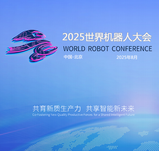 2025世界(北京)機器大會暨博覽會（WRC）