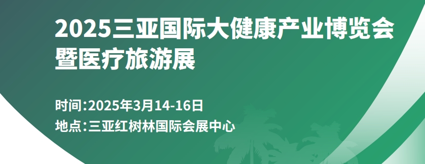 2025中國海南三亞國際大健康產(chǎn)業(yè)博覽會暨2025醫(yī)療旅游展