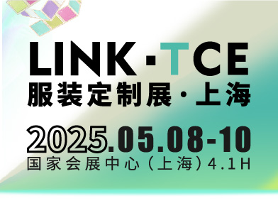 2025LINK-TCE服裝定制展（上海）