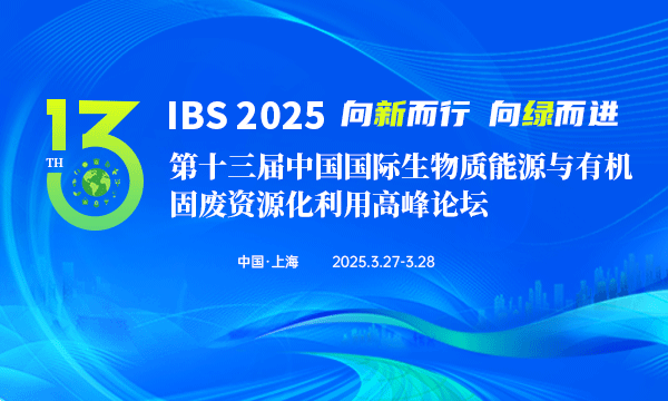  IBS 2025 第十三屆中國國際生物質(zhì)能源與有機固廢資源化利用高峰論壇