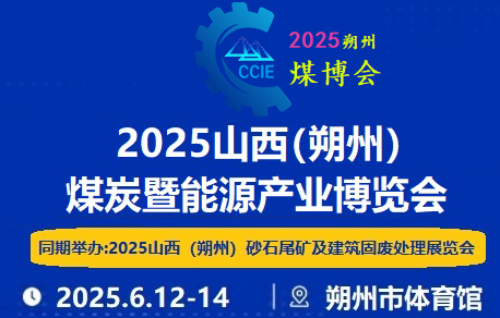 2025山西（朔州）煤炭暨能源產業(yè)博覽會