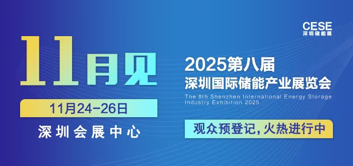 2025第八屆深圳國際儲能產業(yè)展覽會