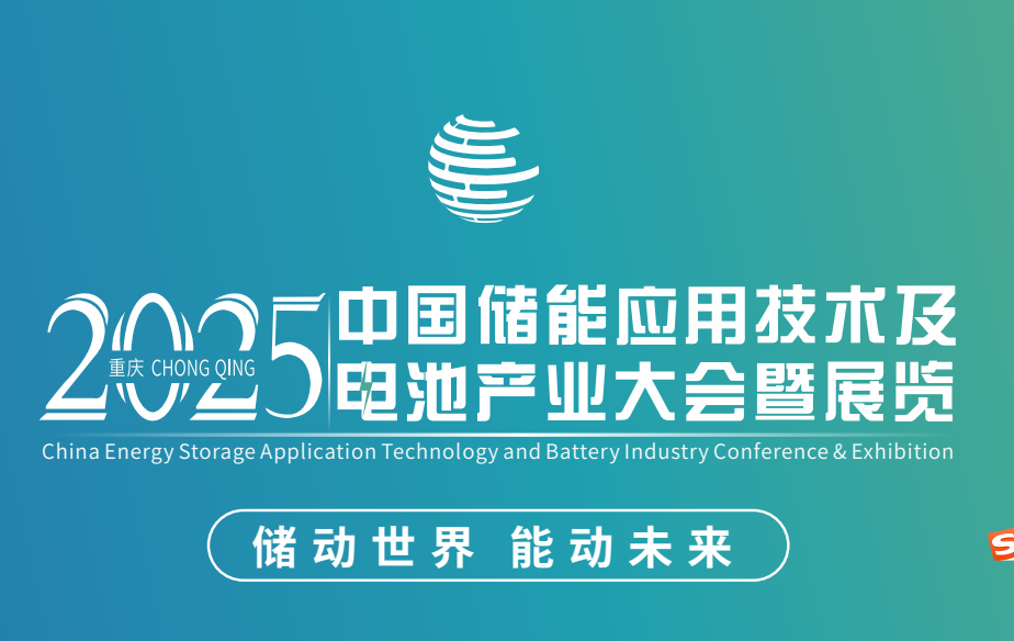 2025中國儲能應用技術及電池產業(yè)大會暨展覽