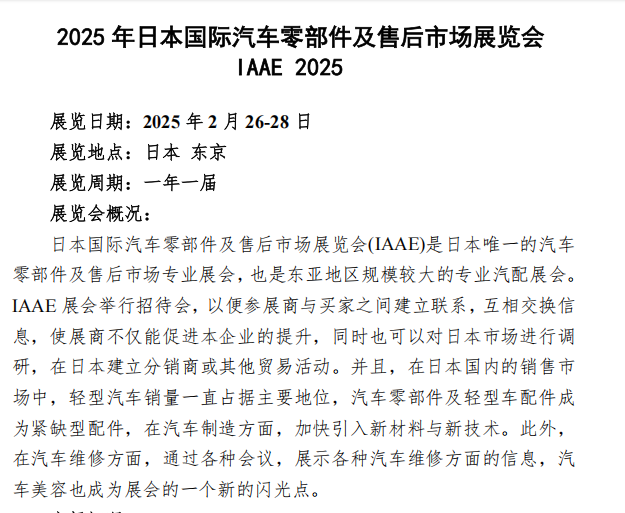 2025 年日本國際汽車零部件及售后市場展覽會