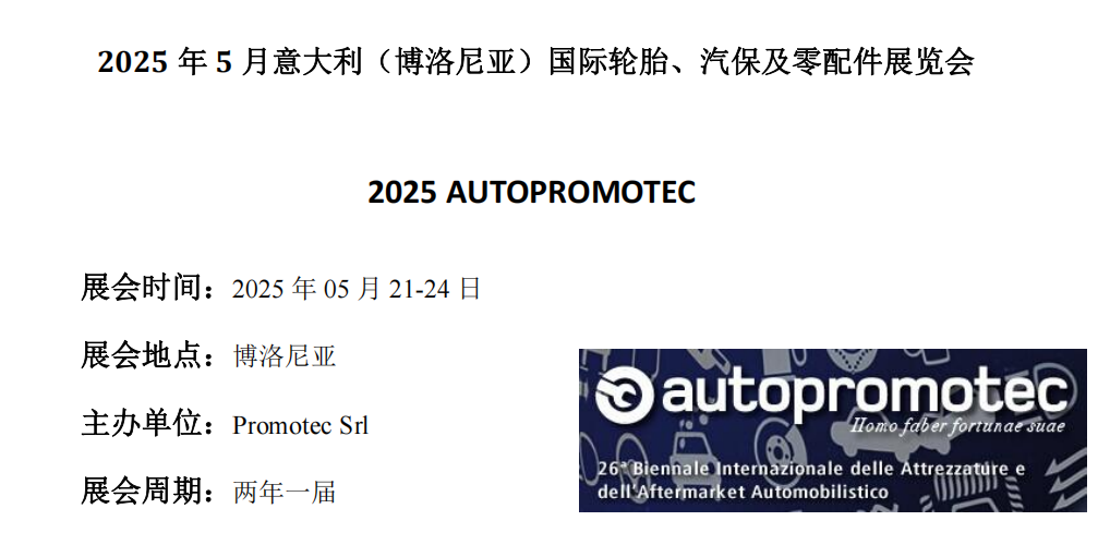 2025年5月意大利（博洛尼亞）國際汽配、汽保及輪胎展