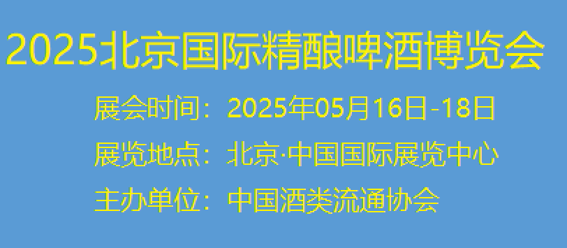 歡迎光臨-2025北京國際精釀啤酒博覽會-官方網站