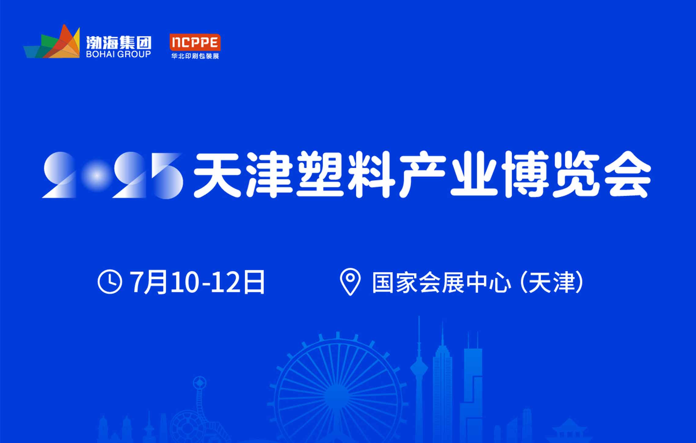 天津塑料產業(yè)博覽會7月10-12日