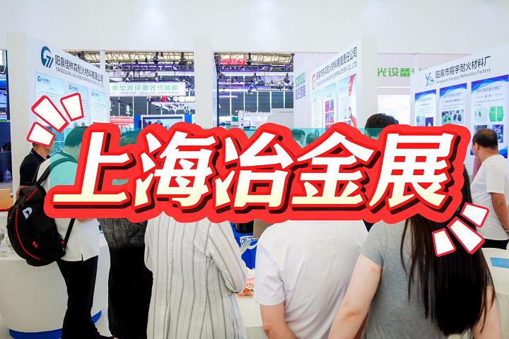 2025上海冶金工業(yè)展-2025上海冶金展覽會