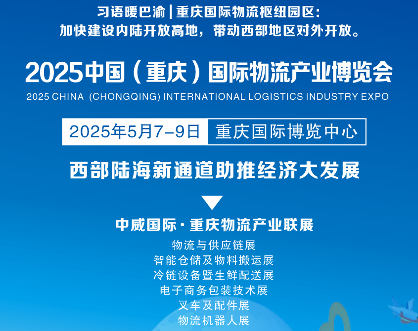 官宣.2025年重慶物流展會 將于5月在重慶盛大開幕