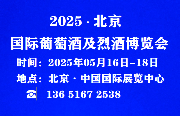 2025酒博會官網(wǎng)報名-2025北京國際酒業(yè)博覽會/參展咨詢