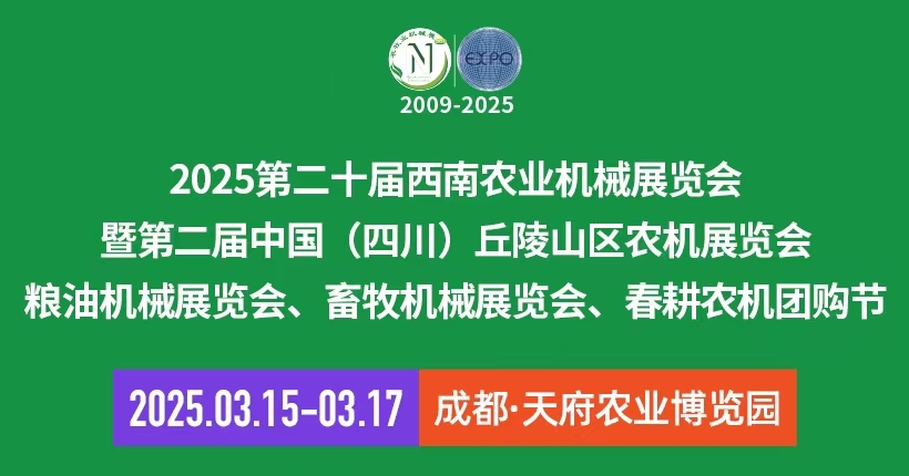 2025第二十屆西南農(nóng)業(yè)機械展覽會、成都農(nóng)機展