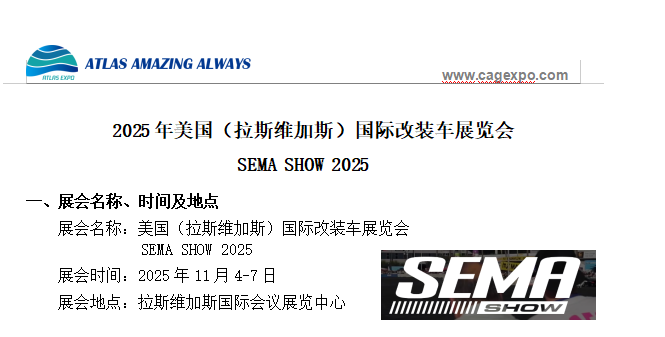 2025年11月美國（拉斯維加斯）國際改裝車展覽會