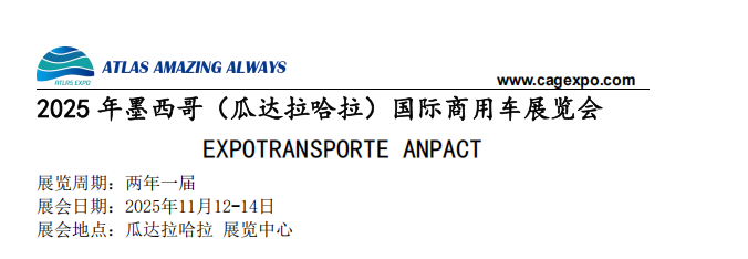 2025年11月墨西哥（瓜達拉哈拉）國際商用車展覽會