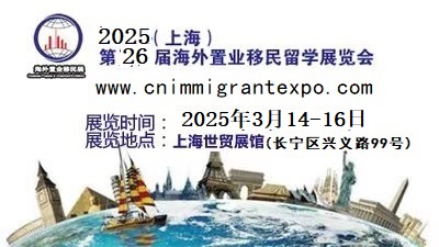 2025移民展#2025房產(chǎn)移民展@2025上海置業(yè)留學博覽會