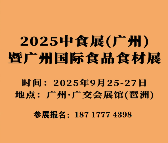 2025中食展&2025全球食品展32025中國國際食品展九月廣州